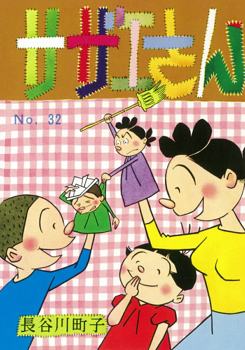 【中古】サザエさん 漫画 32巻/朝日�