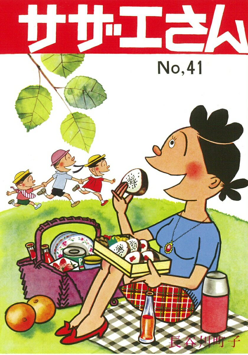 【中古】サザエさん 漫画 41巻/朝日新聞出版/長谷川町子（コミック）