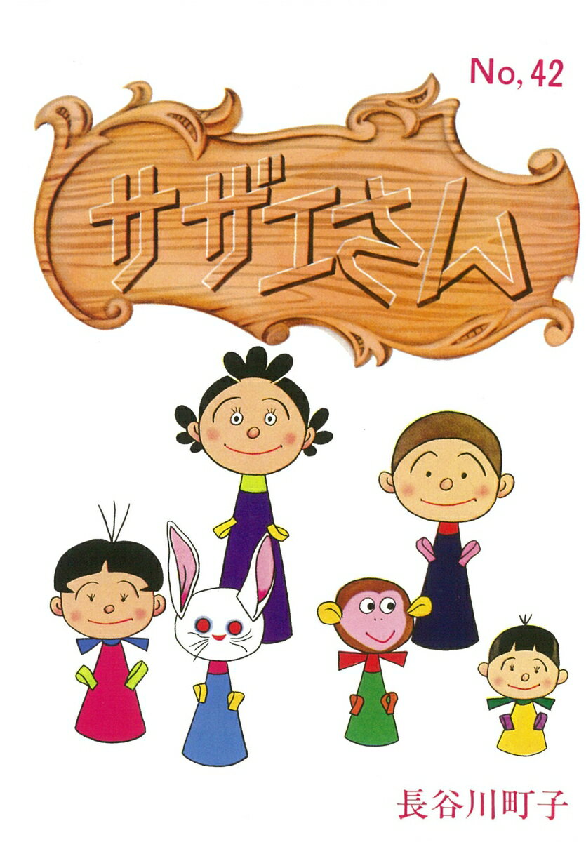 【中古】サザエさん 漫画 42巻/朝日�