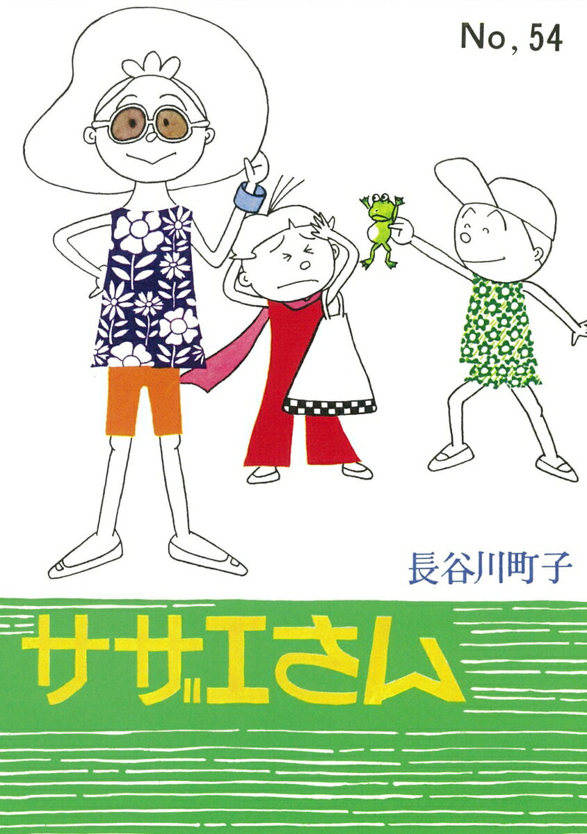 【中古】サザエさん 漫画 54巻/朝日�