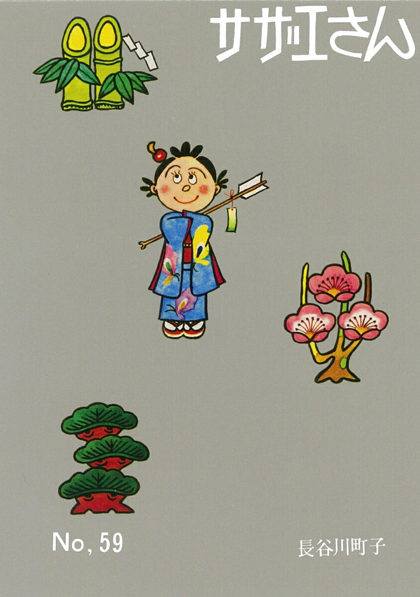 【中古】サザエさん 漫画 59巻/朝日�