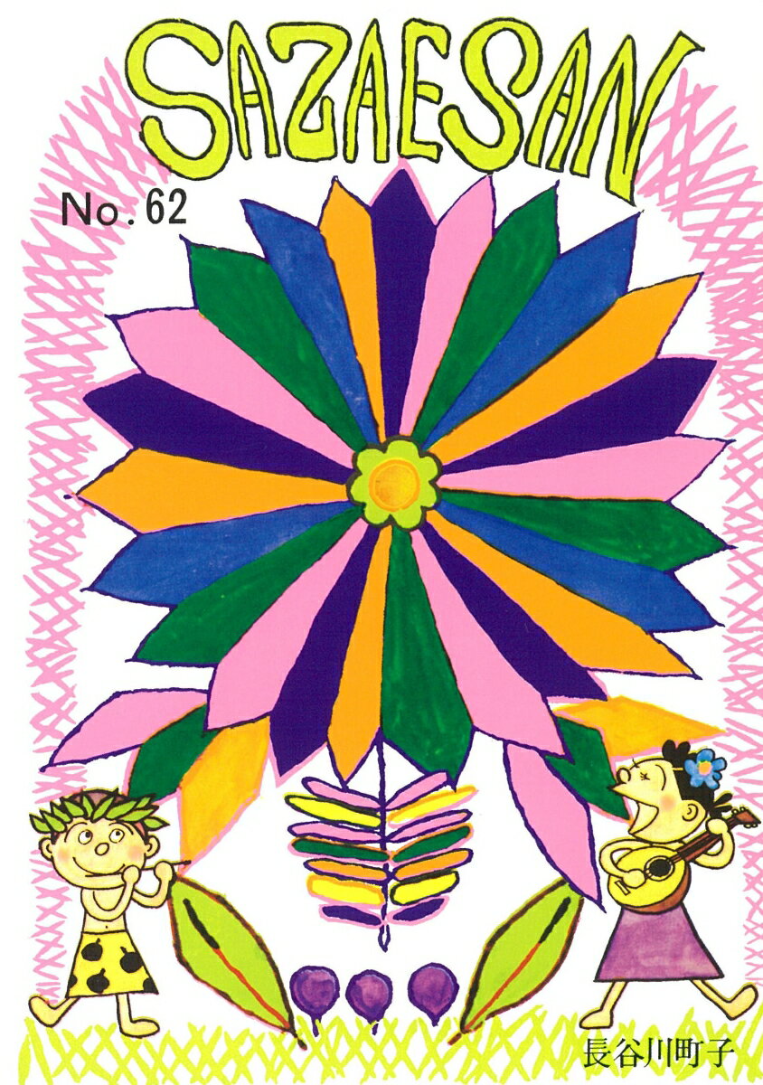 【中古】サザエさん 漫画 62巻/朝日