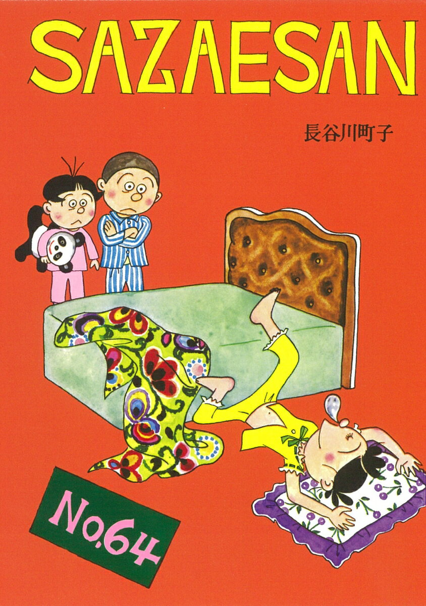 【中古】サザエさん 漫画 64巻/朝日