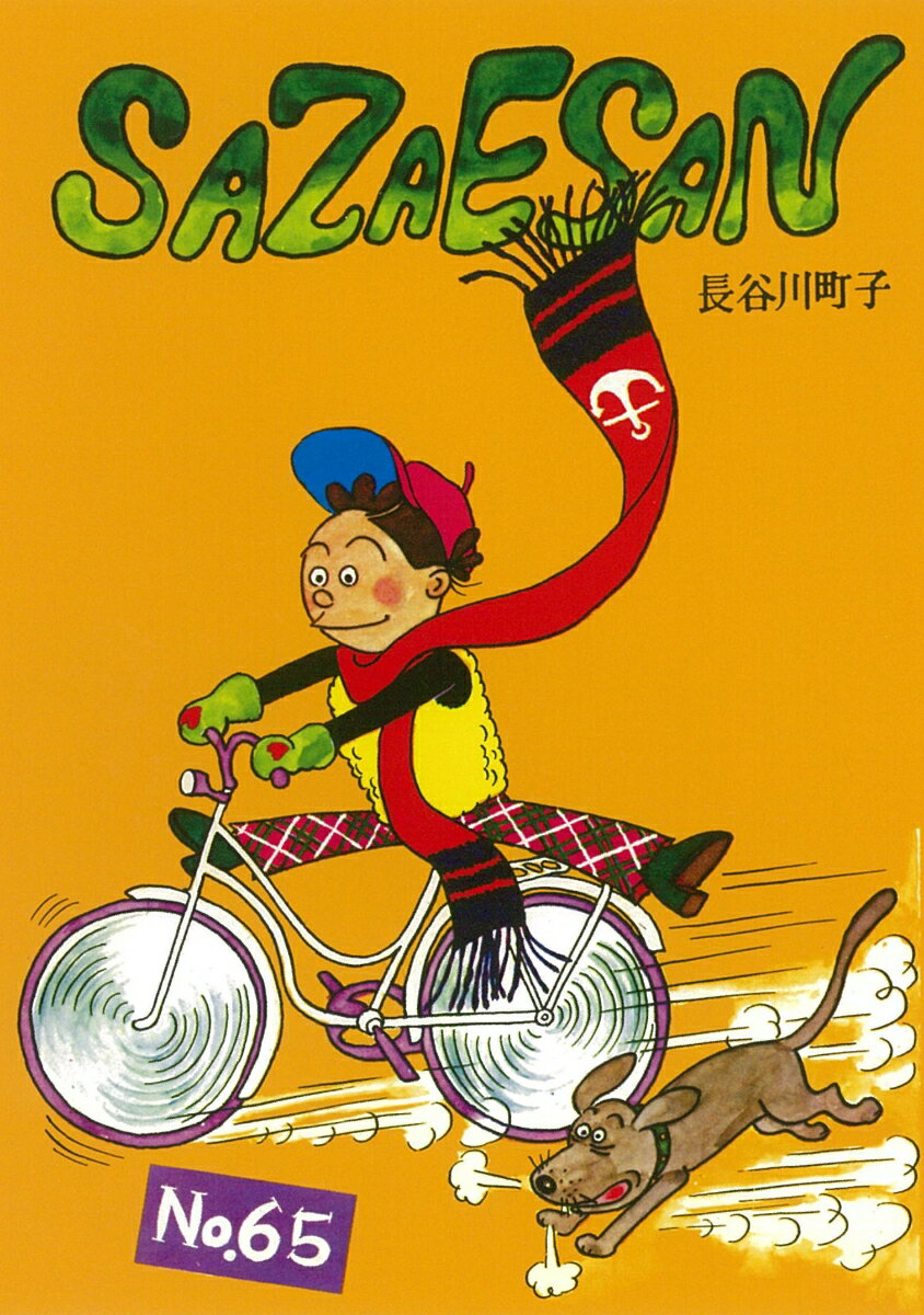【中古】サザエさん 漫画 65巻/朝日�