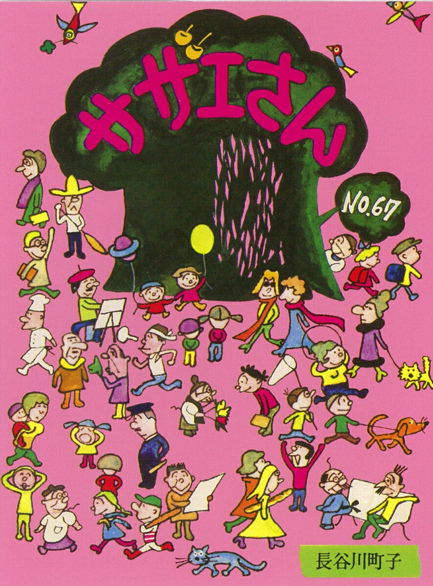 【中古】サザエさん 漫画 67巻/朝日�