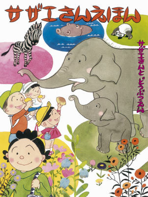 【中古】サザエさんえほん 2/朝日新聞出版/長谷川町子（大型本）