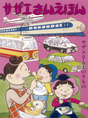 【中古】サザエさんえほん 3/朝日新