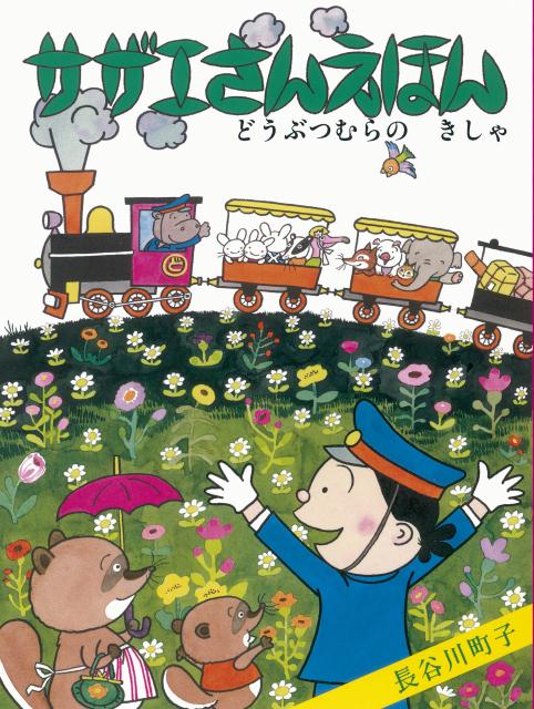 【中古】サザエさんえほん 9/朝日新聞出版/長谷川町子（大型本）