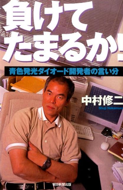 【中古】負けてたまるか！ 青色発光ダイオ-ド開発者の言い分 新版/朝日新聞出版/中村修二（単行本）
