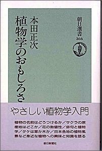 Botany - 【中古】植物学のおもしろさ/朝日新聞出版/本田正次（単行本）