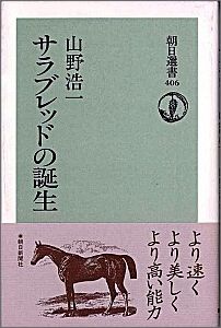 【中古】サラブレッドの誕生/朝日新聞出版/山野浩一（単行本）