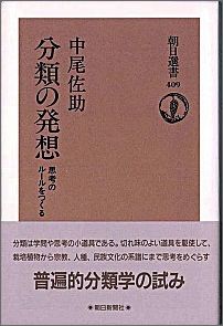 【中古】分類の発想 思考のル-ルをつくる/朝日新聞出版/中尾佐助（単行本）