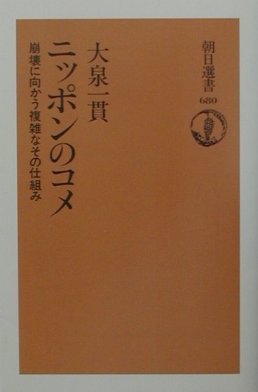 Agriculture - 【中古】ニッポンのコメ 崩壊に向かう複雑なその仕組み/朝日新聞出版/大泉一貫（単行本）