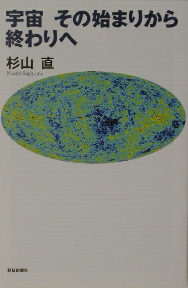 【中古】宇宙その始まりから終わりへ/朝日新聞出版/杉山直（単行本）