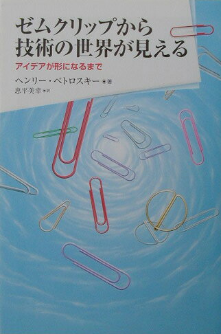 【中古】ゼムクリップから技術の世界が見える アイデアが形になるまで/朝日新聞出版/ヘンリ・ペトロス..