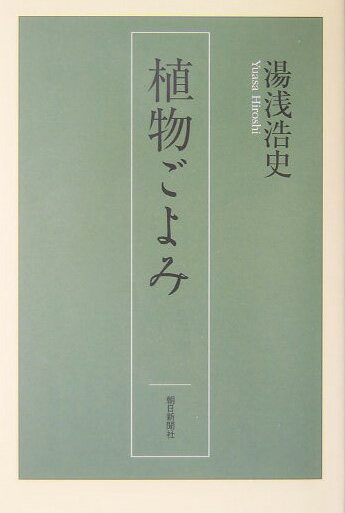 【中古】植物ごよみ/朝日新聞出版/湯浅浩史（単行本）
