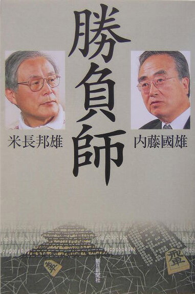 【中古】勝負師/朝日新聞出版/内藤国雄（単行本）