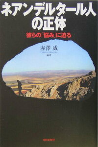 【中古】ネアンデルタ-ル人の正体 彼らの「悩み」に迫る/朝日新聞出版/赤沢威(単行本)