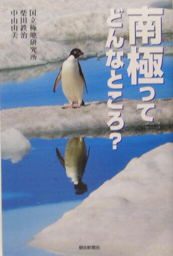 【中古】南極ってどんなところ？/朝日新聞出版/国立極地研究所（単行本）