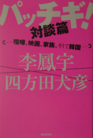 【中古】パッチギ！対談篇 喧嘩、映画、家族、そして韓国/朝日新聞出版/李鳳宇（単行本）