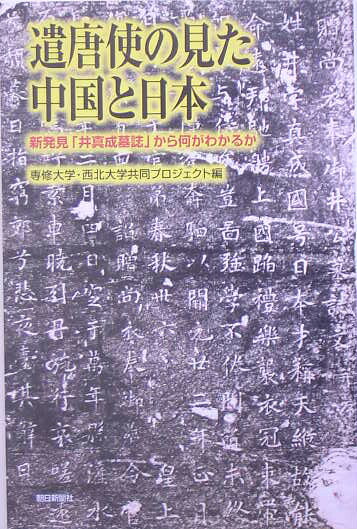 【中古】遣唐使の見た中国と日本 新発見「井真成墓誌」から何がわかるか/朝日新聞出版/専修大学・西北大学共同プロジェクト（単行本）
