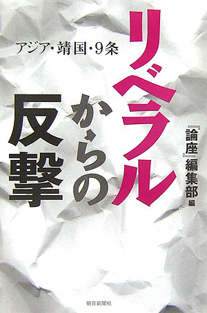 【中古】リベラルからの反撃 アジア・靖国・9条/朝日新聞出版/『論座』編集部（単行本）