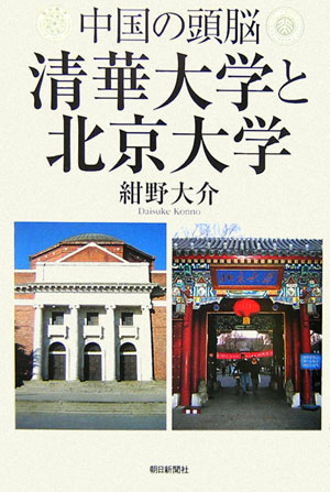 【中古】中国の頭脳清華大学と北京大学/朝日新聞出版/紺野大介（単行本）