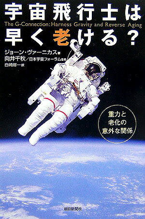 【中古】宇宙飛行士は早く老ける？ 重力と老化の意外な関係/朝日新聞出版/ジョ-ン・ヴァ-ニカス（単行本）