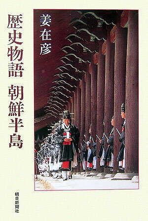 【中古】歴史物語朝鮮半島/朝日新聞出版/姜在彦（単行本）