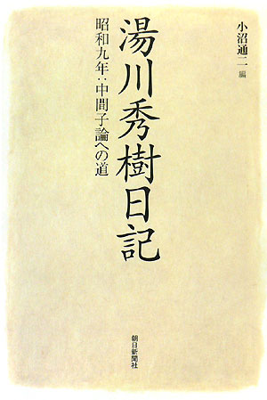 【中古】湯川秀樹日記 昭和九年：中間子論への道/朝日新聞出版/湯川秀樹（単行本）