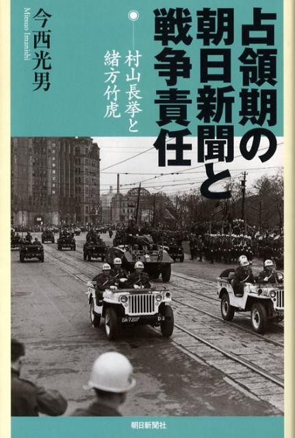 【中古】占領期の朝日新聞と戦争責任 村山長挙と緒方竹虎/朝日新聞出版/今西光男（単行本）
