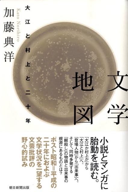 【中古】文学地図 大江と村上と二十年/朝日新聞出版/加藤典洋（単行本）