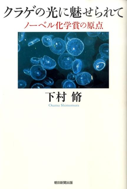 【中古】クラゲの光に魅せられて ノ-ベル化学賞の原点/朝日新聞出版/下村脩（単行本）