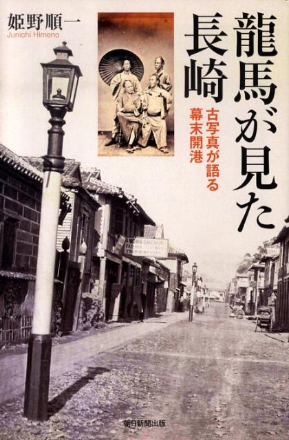 【中古】龍馬が見た長崎 古写真が語る幕末開港/朝日新聞出版/姫野順一（単行本）