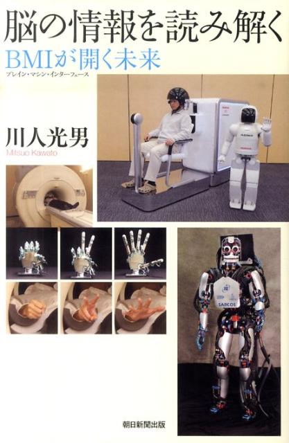【中古】脳の情報を読み解く BMIが開く未来/朝日新聞出版/川人光男（単行本）