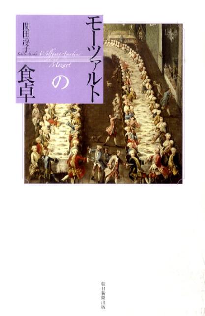 【中古】モ-ツァルトの食卓/朝日新聞出版/関田淳子（単行本）