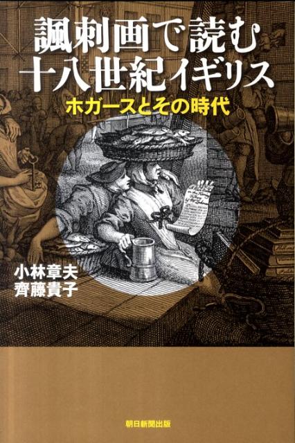 【中古】諷刺画で読む十八世紀イギリス ホガ-スとその時代/朝日新聞出版/小林章夫（単行本）