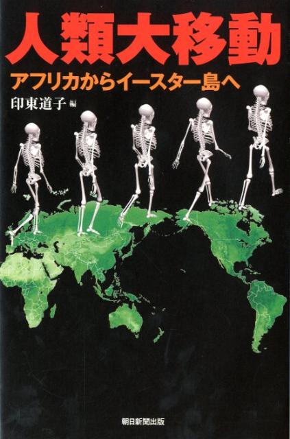 【中古】人類大移動 アフリカからイ-スタ-島へ/朝日新聞出版/印東道子（単行本）