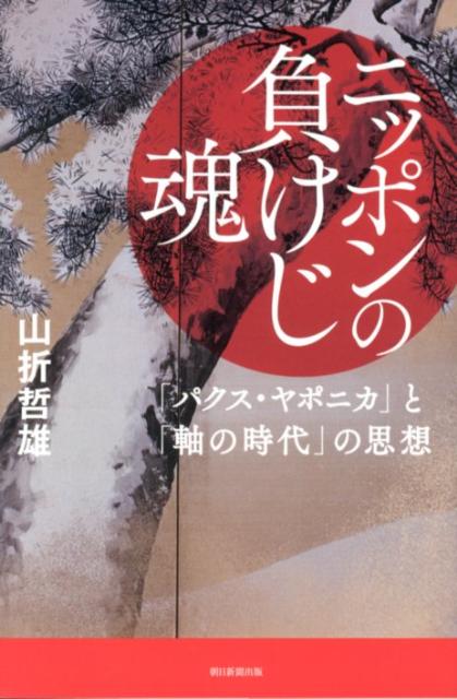 【中古】ニッポンの負けじ魂 「パクス・ヤポニカ」と「軸の時代」の思想/朝日新聞出版/山折哲雄（単行本）