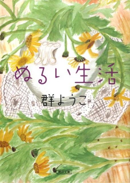 【中古】ぬるい生活/朝日新聞出版/群ようこ（文庫）