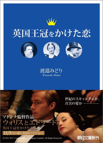 【中古】英国王冠をかけた恋/朝日新聞出版/渡辺みどり（文庫）
