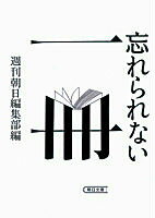 【中古】忘れられない一冊/朝日新聞出版/週刊朝日編集部（文庫）