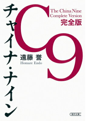 【中古】チャイナ・ナイン 完全版/朝日新聞出版/遠藤誉（文庫）