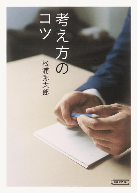 【中古】考え方のコツ/朝日新聞出版/松浦弥太郎（文庫）