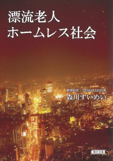 【中古】漂流老人ホ-ムレス社会/朝日新聞出版/森川すいめい（文庫）