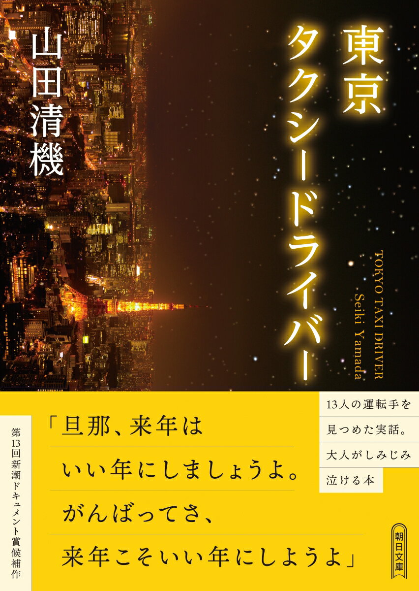 【中古】東京タクシ-ドライバ-/朝日新聞出版/山田清機（文庫）