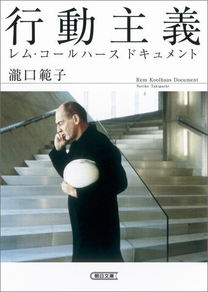 【中古】行動主義レム・コ-ルハ-ス　ドキュメント/朝日新聞出版/滝口範子（文庫）