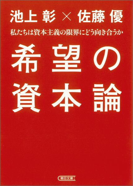 【中古】希望の資本論 私たちは資本主義の限界にどう向き合うか/朝日新聞出版/池上彰（文庫）