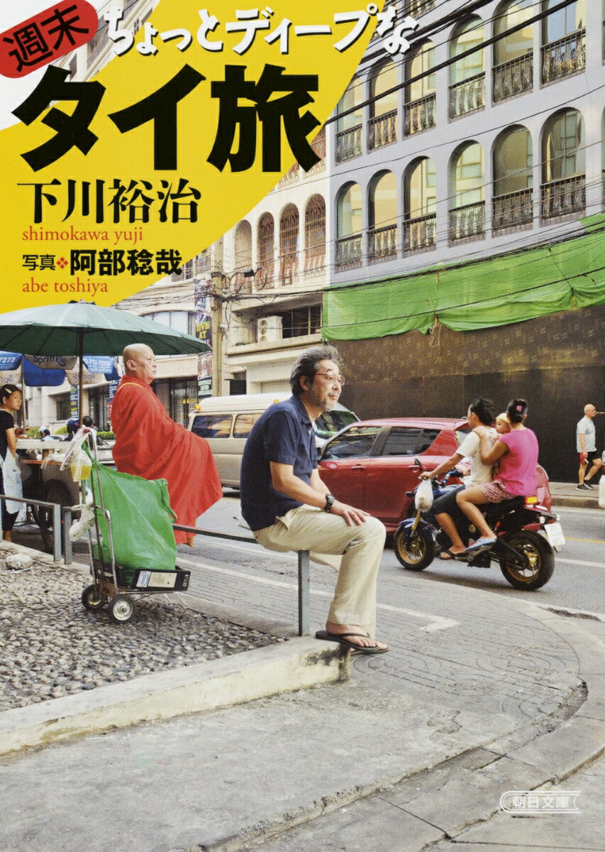 【中古】週末ちょっとディ-プなタイ旅/朝日新聞出版/下川裕治（文庫）のサムネイル