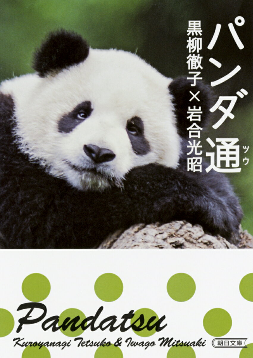 楽天市場】パンダ通黒柳徹子の通販